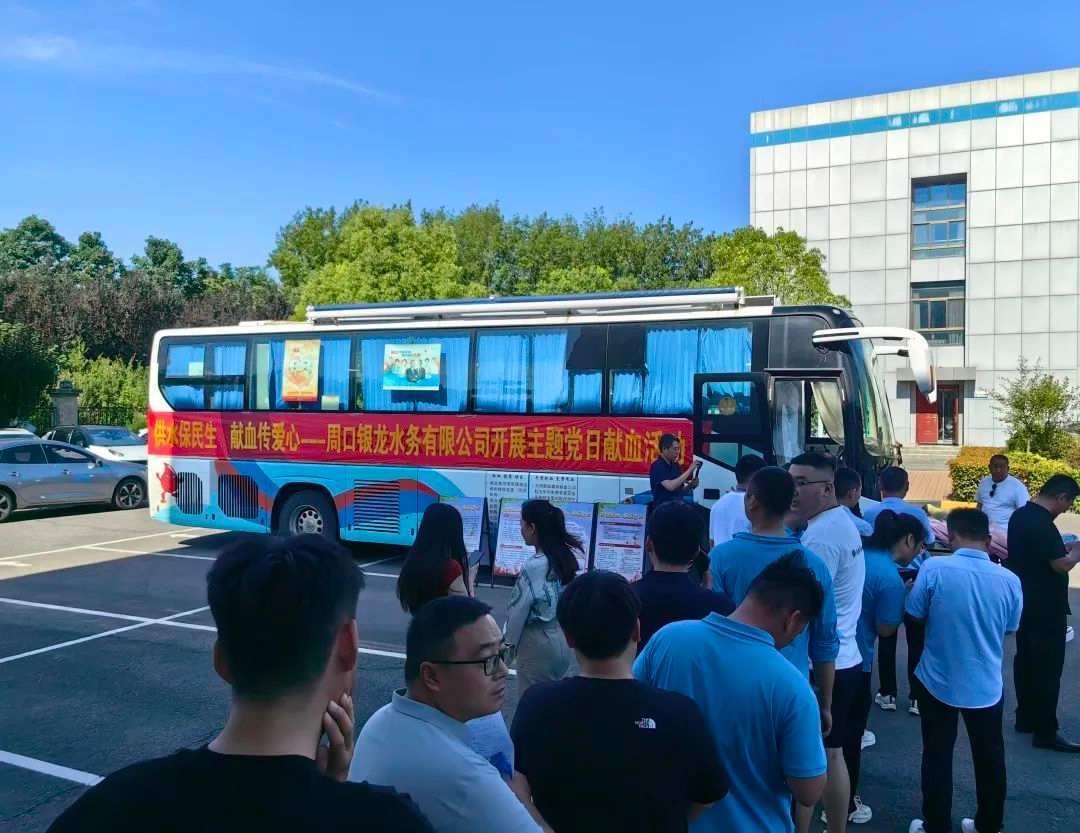 供水保民生，獻(xiàn)血傳愛心--周口銀龍水務(wù)有限公司開展主題黨日獻(xiàn)血活動